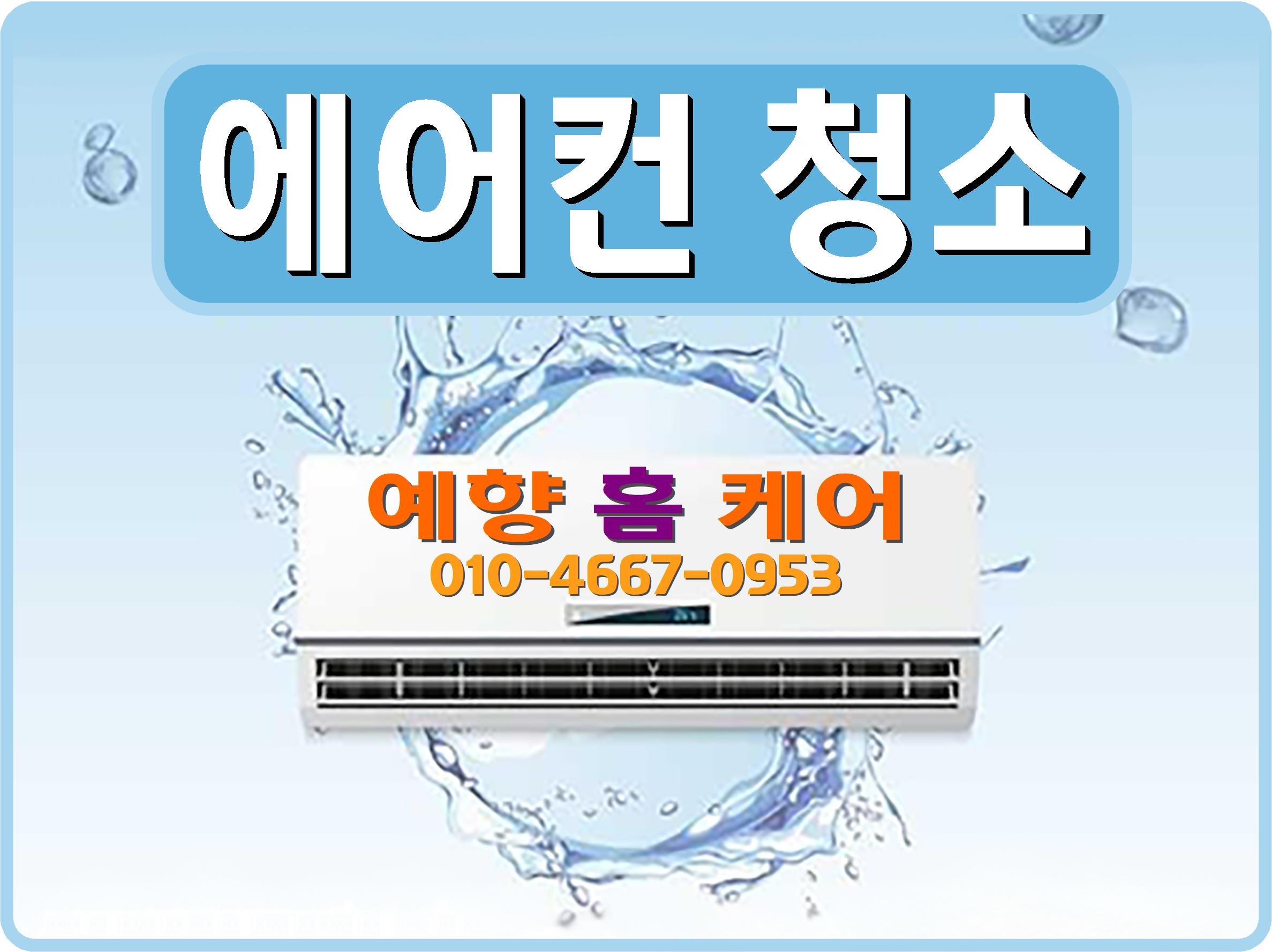 [예향홈케어] 에어컨 청소